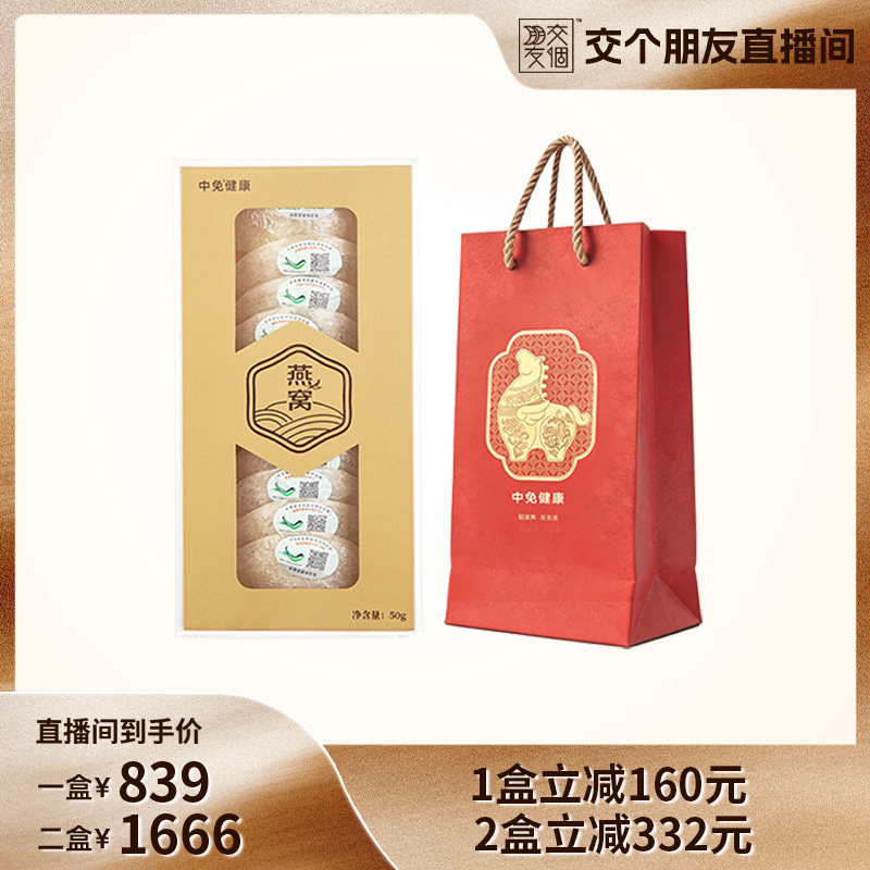 中免健康印尼溯源干燕窝7A品质白燕盏50g半干挑送长辈父母礼盒