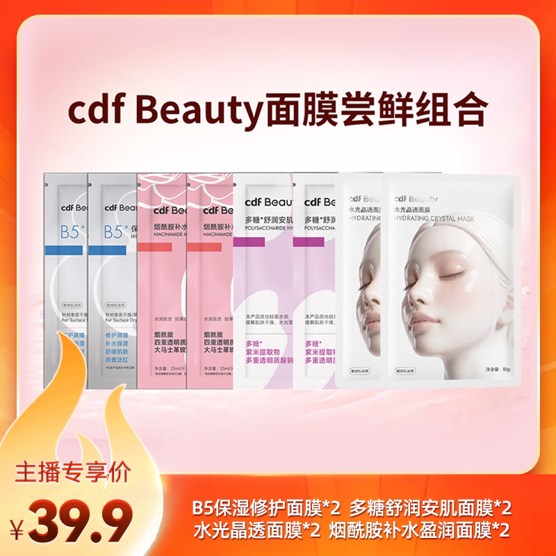 【限量特价】cdf beaut贴片面膜