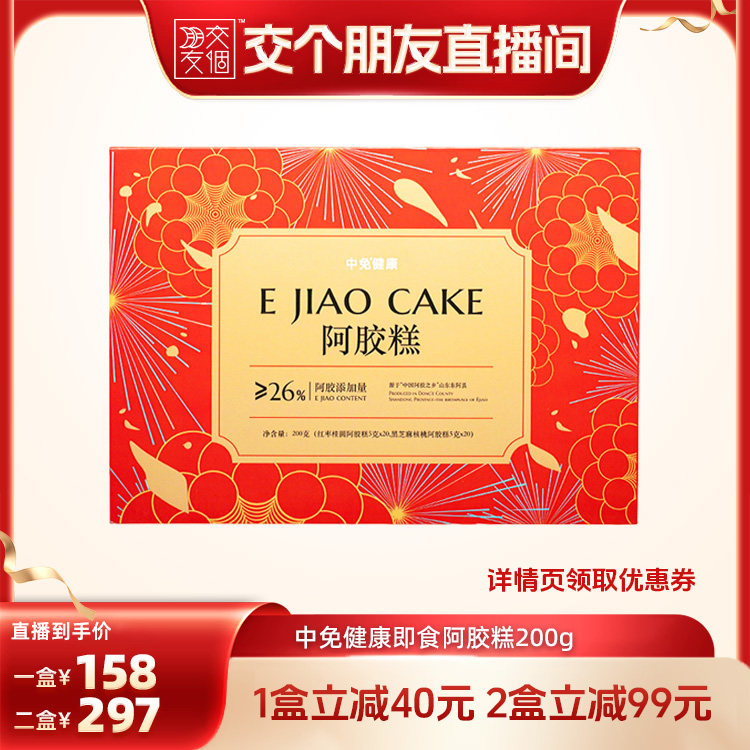 中免健康阿胶糕200g即食送父母