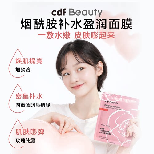 cdfBeauty中免烟酰胺补水面膜