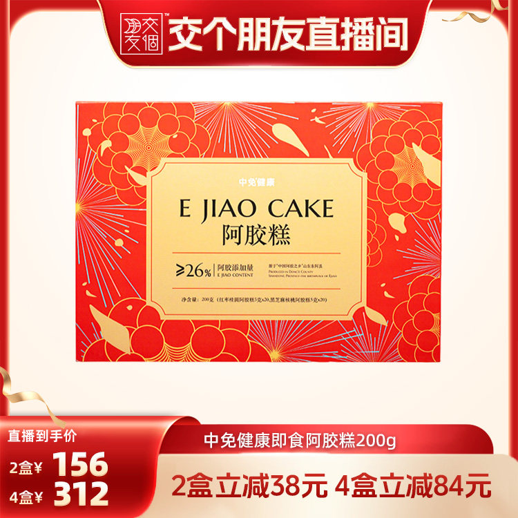 中免健康阿胶糕200g即食送父母长辈妈妈健康