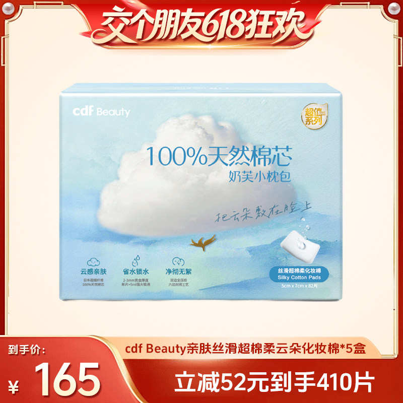 cdf Beauty亲肤丝滑超棉柔云朵化妆棉5盒