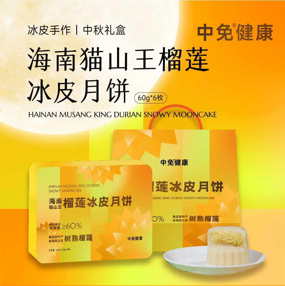 中免健康海南猫山王榴莲冰皮手作琼式月饼水果中秋节送礼礼品礼盒