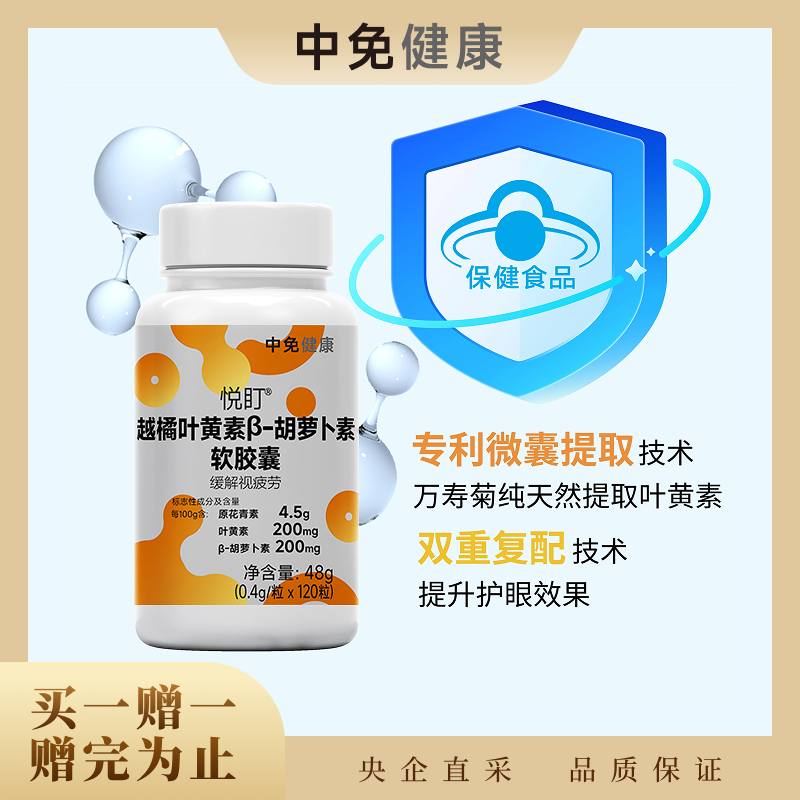 【买一赠一】中免健康越橘叶黄素120粒