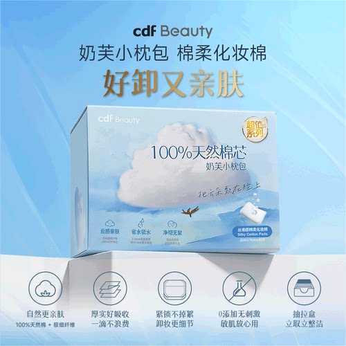 cdfBeauty化妆棉约82片/盒