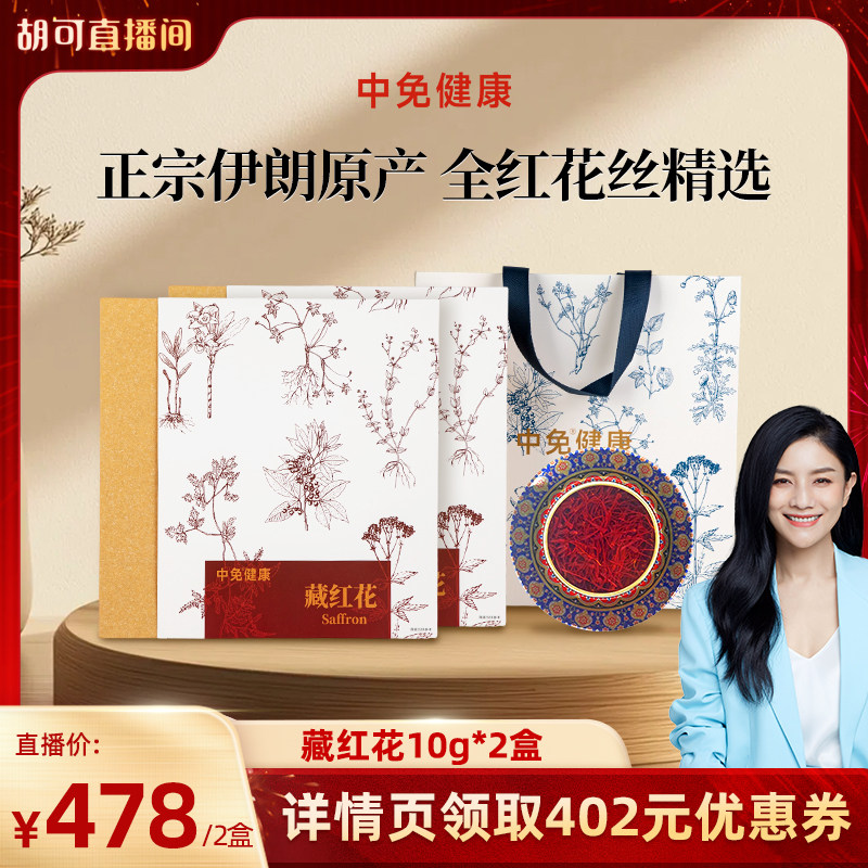 【胡可】中免健康藏红花10g 伊朗原产营养养生茶补品送父母礼盒装