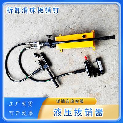 YBX-1型提速道岔滑床板液压拔销器YBX-60可顶可拔尖轨销钉拔出器