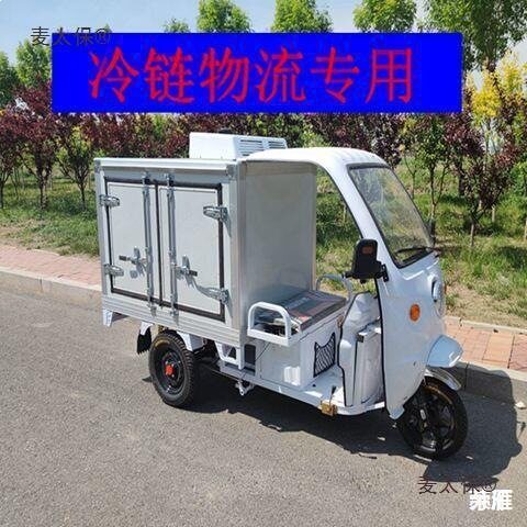 麦冷冻车电动三轮车冷藏保温链车厂蔬菜配送冰柜太保保鲜送餐车