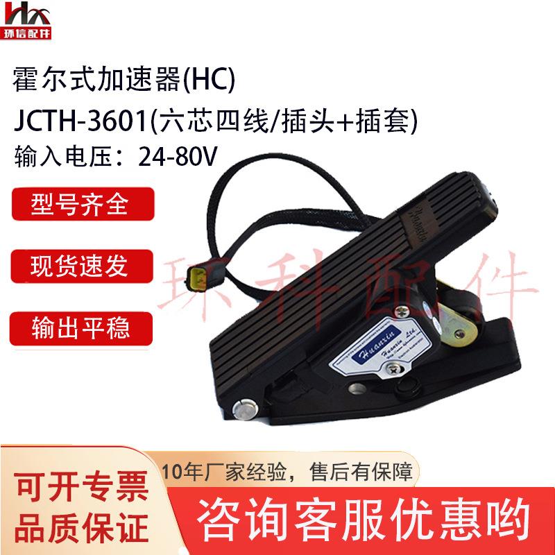 霍尔式加速器JCTH-8001电动叉车配件合力杭叉加速器四芯四线