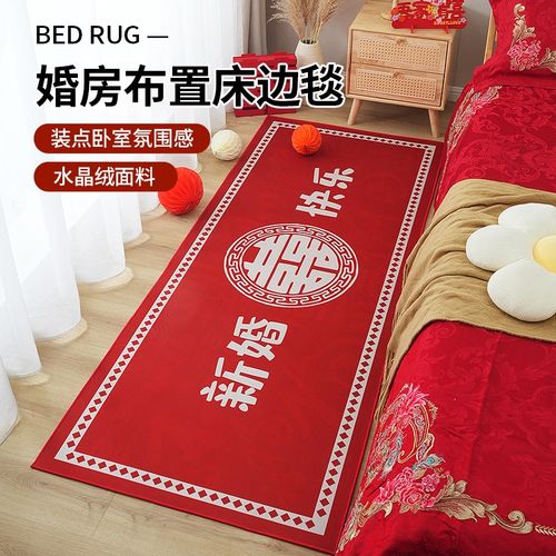 红色喜庆结婚床边地毯婚房婚庆卧室布置装饰新婚快乐地垫床前垫子
