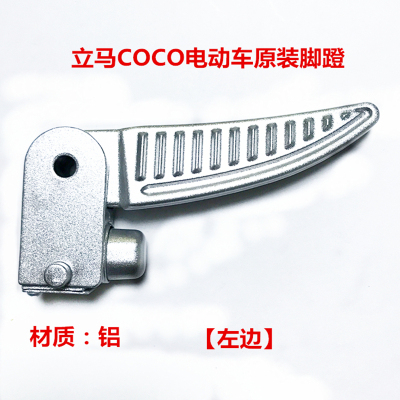 立马米迪电动车原装脚蹬欣欣马小龟王原厂左右铝合金搁脚折叠脚踏