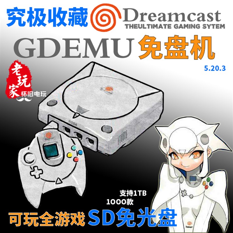 中古原装世嘉DC游戏机GDEMU免盘SD卡玩 告别不读盘 全套到手可玩