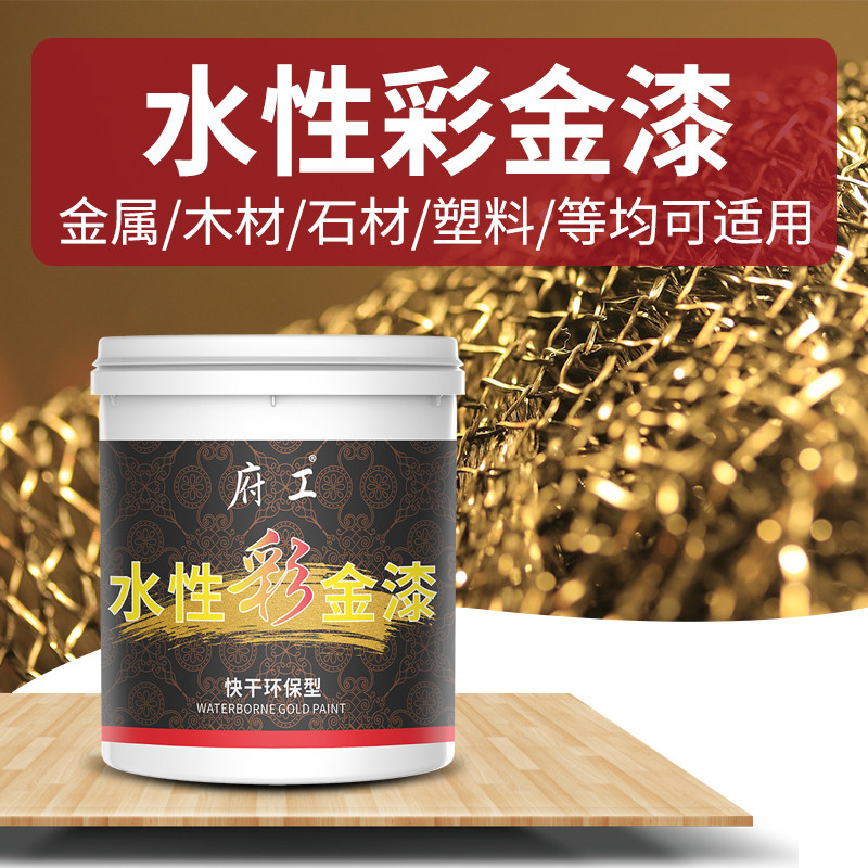 水性彩金漆装饰艺术漆墙面木材金属翻新面漆家用自刷彩色油漆涂料