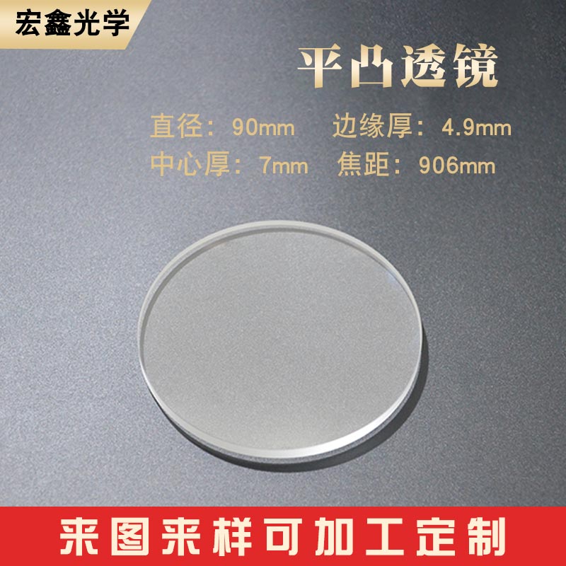 凸透镜90mmf90mm光学玻璃消色差成像透镜 物镜 聚焦镜平凸透镜
