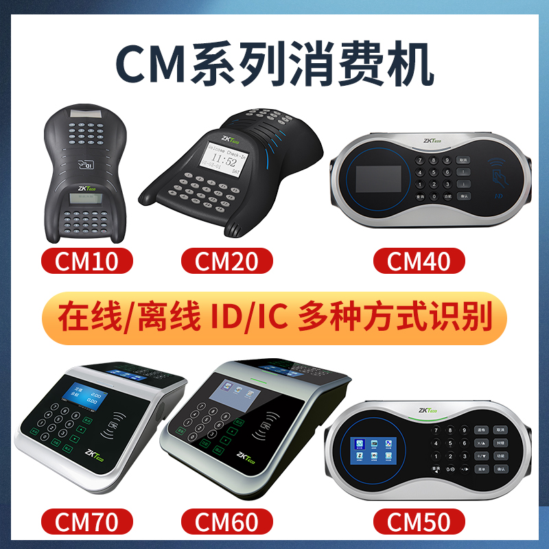ZKTeco熵基科技CM20/CM40/CM50/CM60/CM70饭堂食堂打卡机饭卡机餐