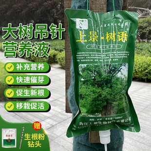 上景树语树木营养液吊针液通用大树果树移栽输液袋生根激活液