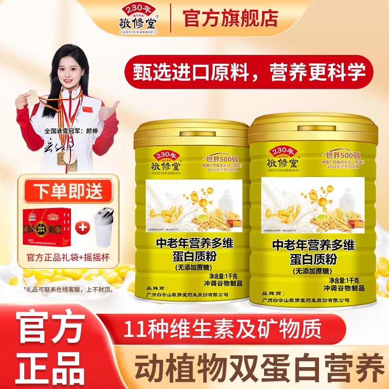 敬修堂中老年多维蛋白质粉动植物双蛋白乳清营养品官方旗舰店正品
