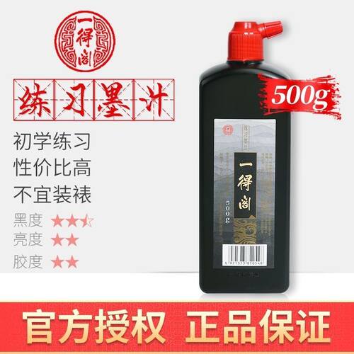 一得阁文房墨汁书法练习初学者学生国画练习毛笔培训班大批量做 - 封面