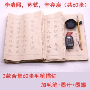 辛弃疾字帖苏轼毛笔字帖初学者专用临摹纸练习纸入门套装描红本纸