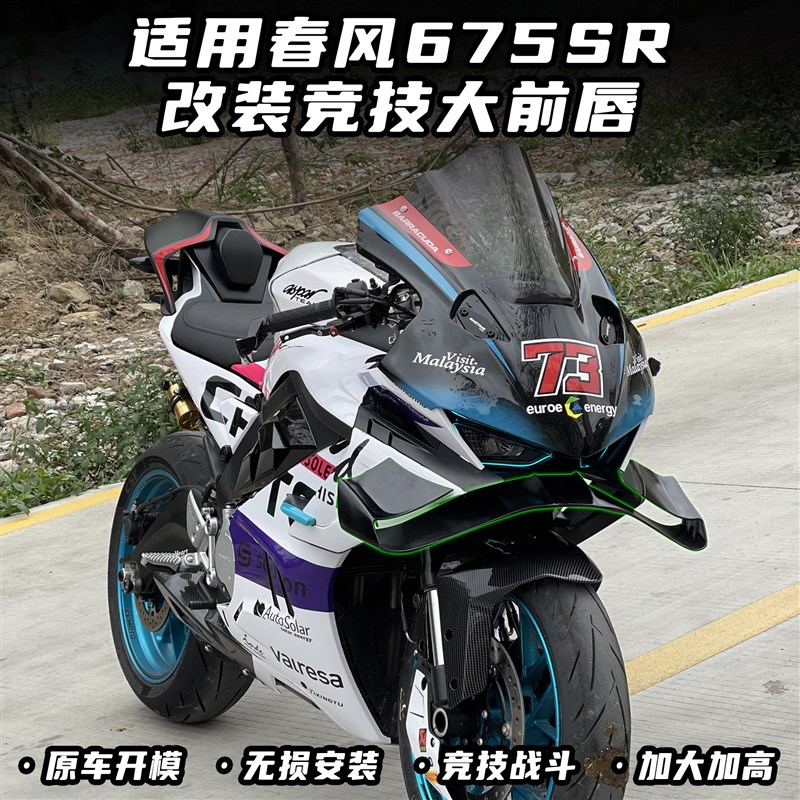 适用春风6d75SR改装下唇 竞技大前唇 无损直上侧边定风翼配件