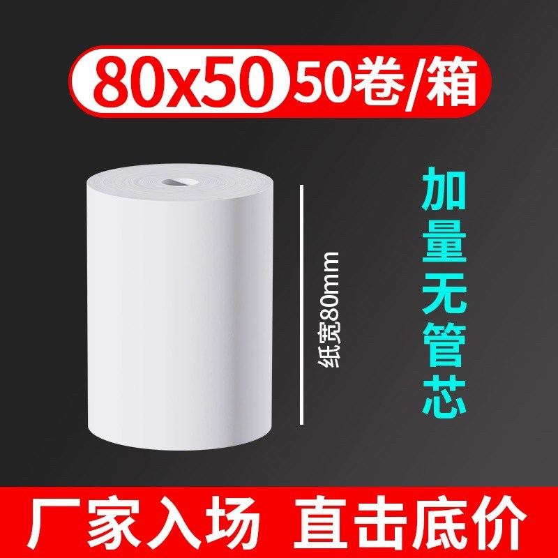 热敏收银纸80x80热敏打s印纸80x60厨房点菜宝纸排队机纸超市小票