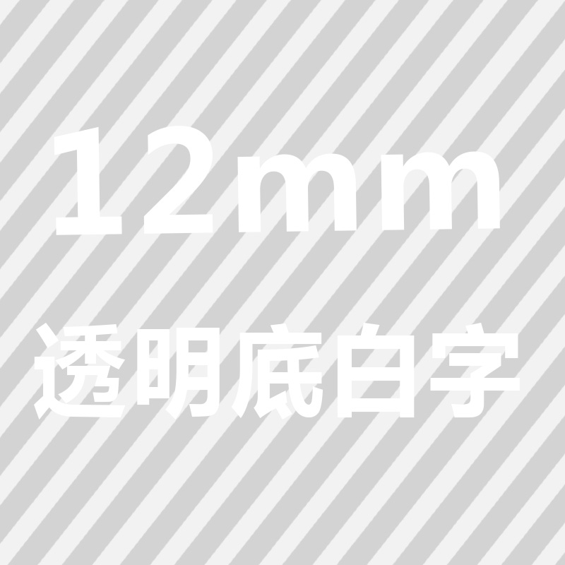 威码GT600/1000标r签打印机色带标签打印纸不干胶防水防油12/14mm