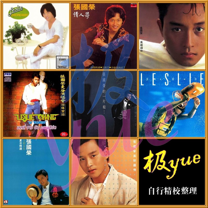 【极yue无损音源】张国荣精校z全集+现场视频 含告别演唱会足本版