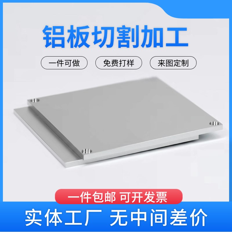 铝板加工定制5052铝合金板激光切割零U切折弯攻牙打眼