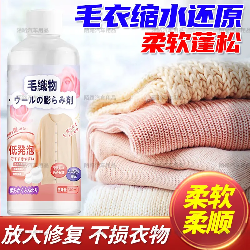 毛衣缩水还原恢复剂羊毛衫软化柔顺洗涤剂羊绒毛呢大衣放大蓬松液