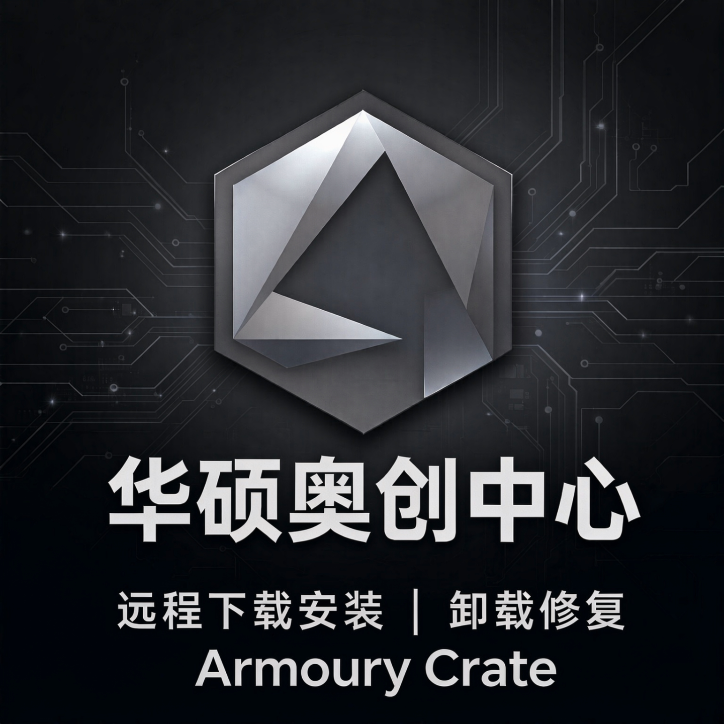 奥创中心ROG远程下载安装修复