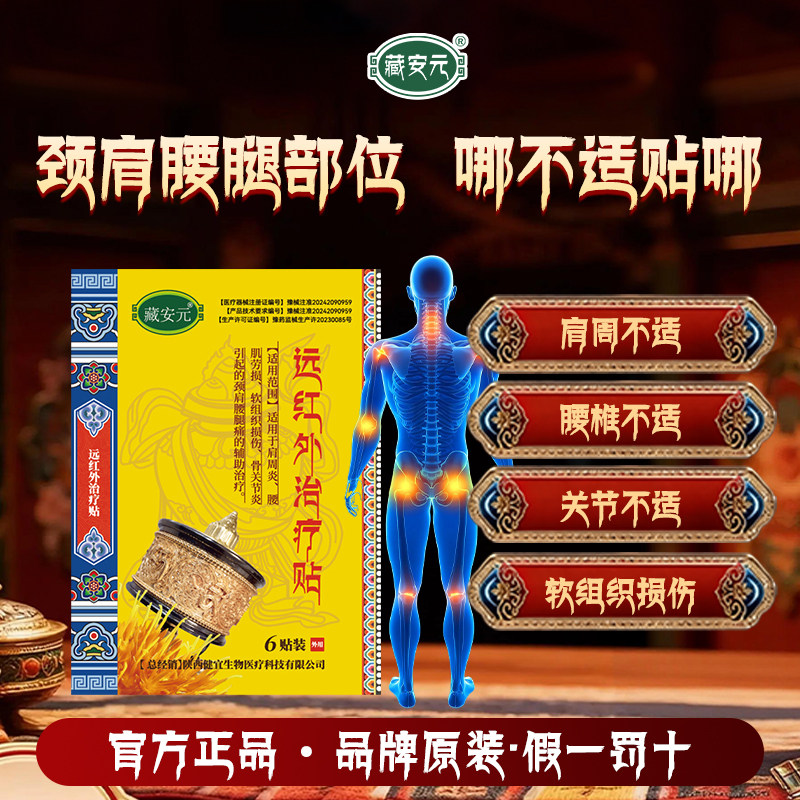 藏安元远红外治疗贴正品颈椎肩周炎腰间盘突出关节痛腰疼专用贴