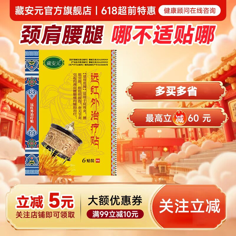 藏安元远红外贴 颈椎腰椎肩周炎膝盖痛关节贴膏 大促囤货装