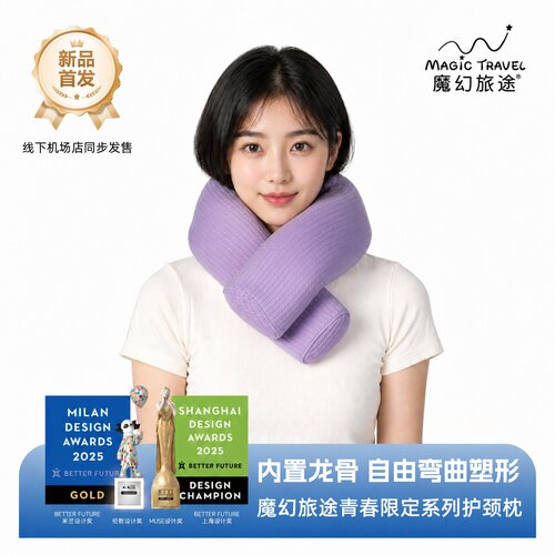 MagicTravel龙骨可塑形护颈枕