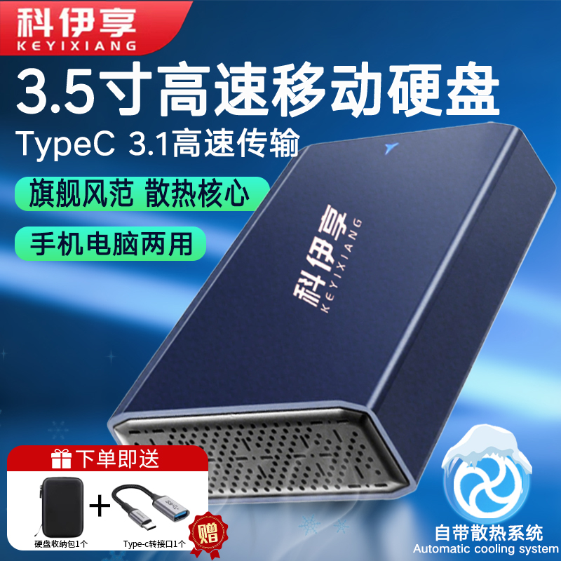 科伊享移动硬盘大容量分冷散热