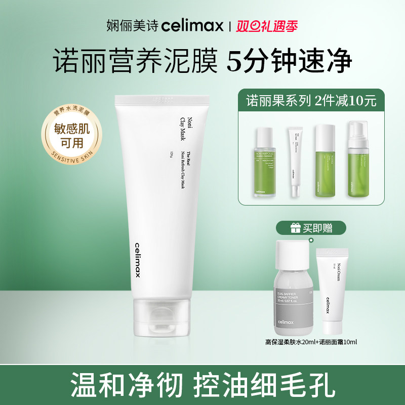 celimax诺丽果毛孔清洁水洗泥膜
