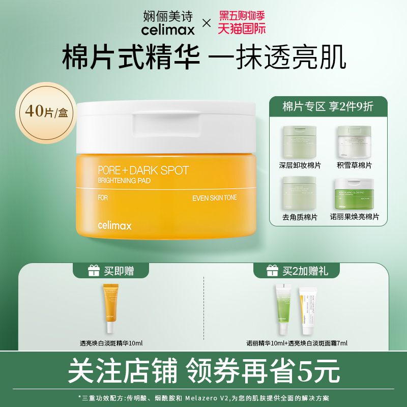 celimax透亮焕白淡斑棉片100ml