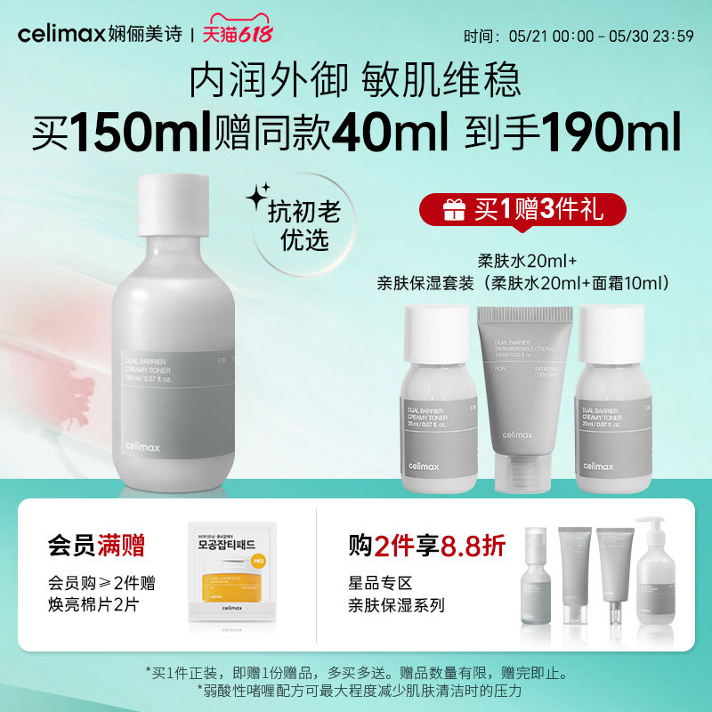 Celimax娴俪美诗 保湿补水湿敷舒缓修护爽肤水女男士化妆水干敏肌