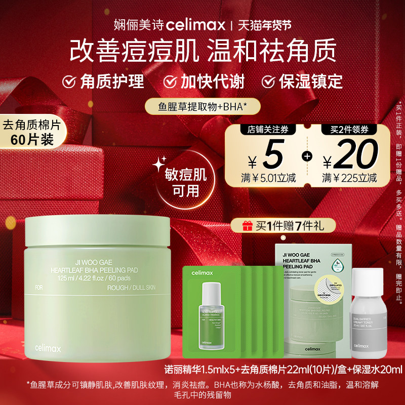 Celimax娴俪美诗 鱼腥草湿敷棉片收缩毛孔祛痘闭口黑头125ml/60片,美容护肤/美体/精油,精华湿敷棉片,淘宝优惠券,粉丝福利购,淘宝优惠卷