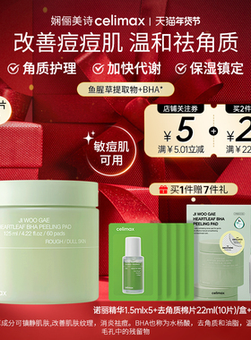 Celimax娴俪美诗 鱼腥草湿敷棉片收缩毛孔祛痘闭口黑头125ml/60片