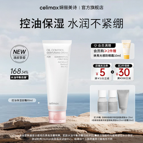 celimax清爽控油保湿面霜