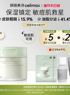 Celimax娴俪美诗 积雪草舒缓温和清洁痘痘修护湿敷棉片170ml/60片