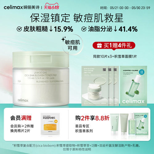 celimax积雪草舒缓修护棉片170ml