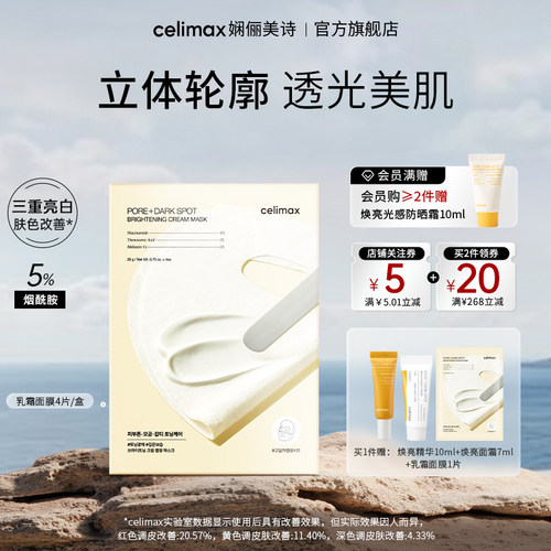 celimax提亮光感保湿乳霜面膜