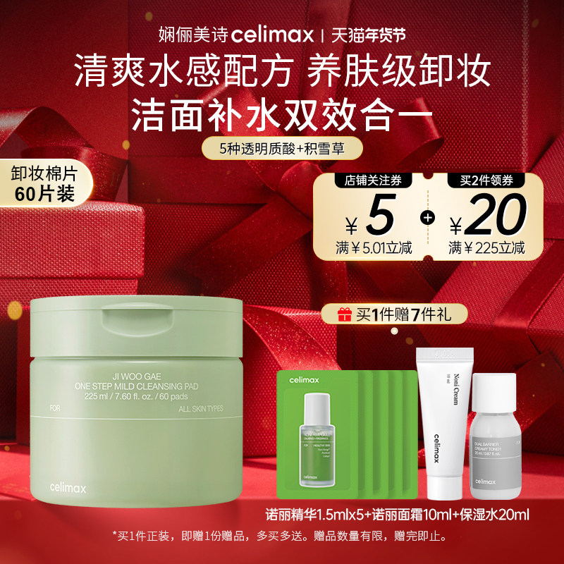 Celimax娴俪美诗 深层卸妆棉片亲肤湿敷脸部眼唇专用225ml/60片,美容护肤/美体/精油,精华湿敷棉片,淘宝优惠券,粉丝福利购,淘宝优惠卷