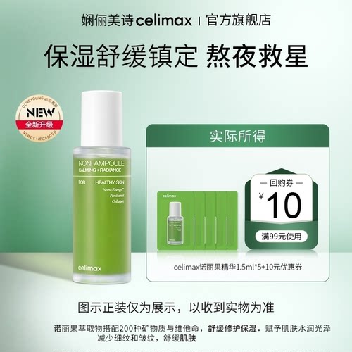 【天猫U先】Celimax诺丽果活力安瓶精华1.5ml*5+回购券