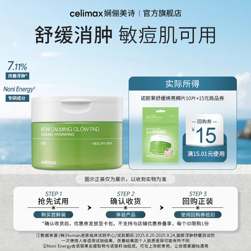 【天猫U先】Celimax娴俪美诗 诺丽果补水保湿焕亮棉片35ml/10片