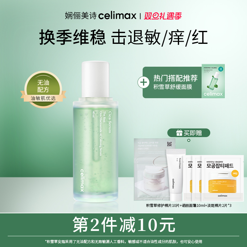 celimax积雪草舒缓镇静安瓶精华