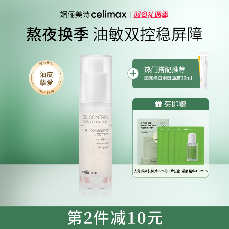 celimax控油收缩毛孔精华