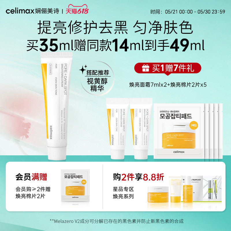Celimax娴俪美诗透亮焕白淡斑面霜改善细纹保湿滋润补水缓解色斑
