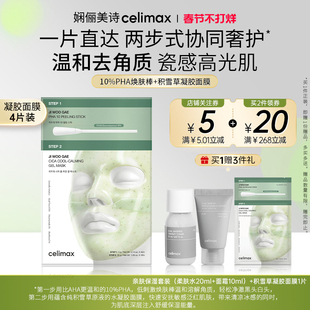 Celimax娴俪美诗积雪草精华舒缓修护凝胶面膜补水改善暗沉细毛孔